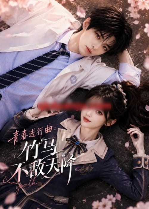 青春进行曲竹马不敌天降（60集全）AI短剧-初遇资源网