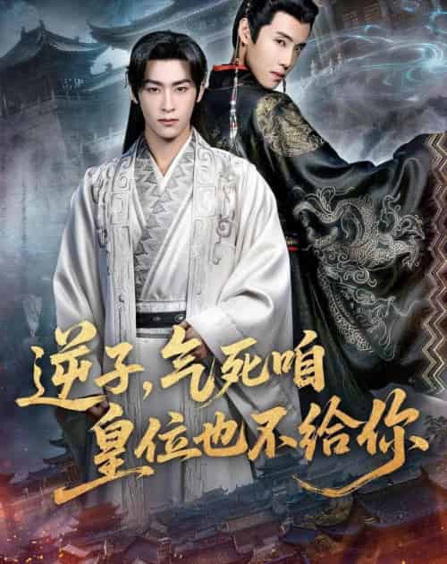 逆子，气死咱皇位也不给你（69集全）康凌骁＆孟御捷-初遇资源网