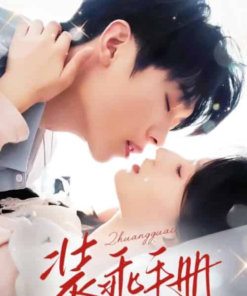 装乖手册（68集）兰岚＆卡戎-初遇资源网