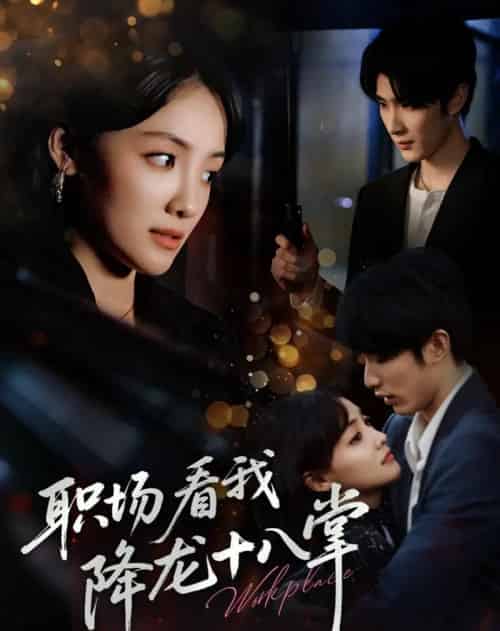 职场看我降龙十八掌（50集）裘哲夫＆顾佳菡-初遇资源网
