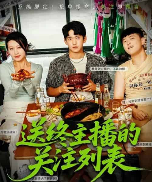 送终主播的关注列表（70集全）贾凯文＆程娜-初遇资源网