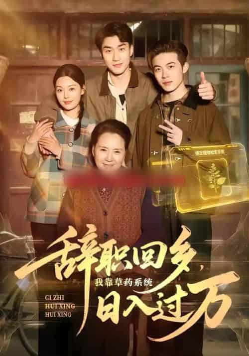 辞职回乡，我靠草药系统日入过万（68集全）杜宇宸＆张丽-初遇资源网