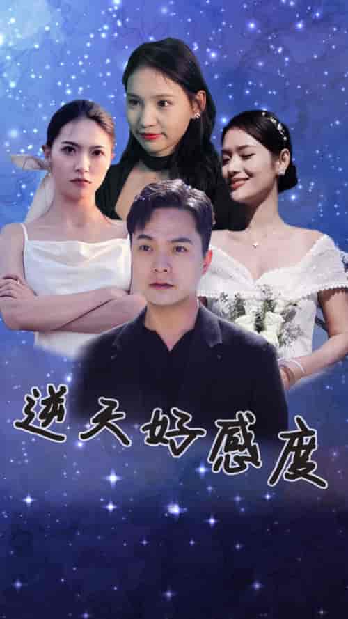 逆天好感度（89集）-初遇资源网