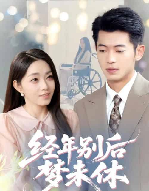 经年别后梦未休（85集）李泉成＆李冰冰-初遇资源网