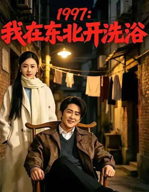 1997:我在东北开洗浴(101集全)高杨&刘因然-初遇资源网
