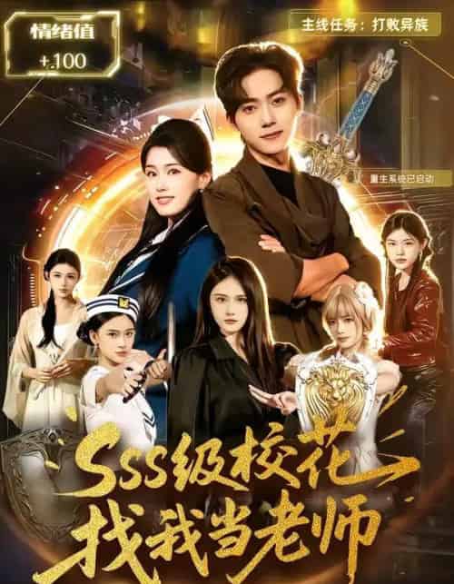 SSS级校花找我当老师（78集全）吴嘉欢＆杨晓婷-初遇资源网
