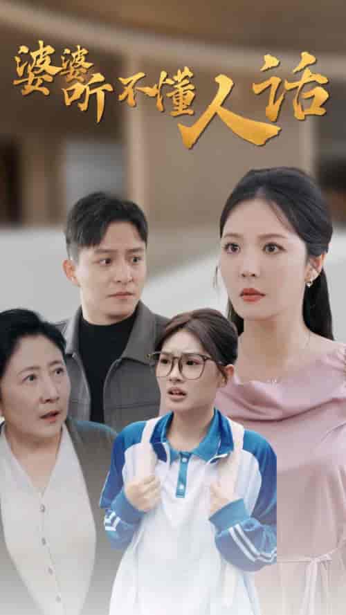 婆婆听不懂人话(30集全)李明-初遇资源网