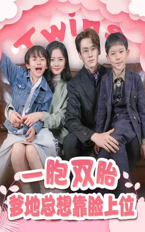 一胎双宝，爹地总想靠脸上位（71集）-初遇资源网