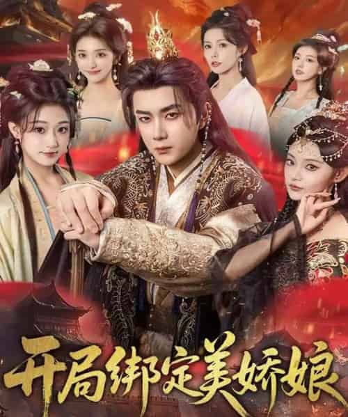 开局绑定美娇娘（80集全）杨然＆姜翔天＆祝昕愿-初遇资源网