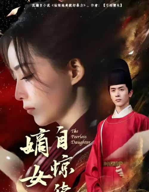 嫡女自惊华（64集全）林佳棋＆许丹-初遇资源网