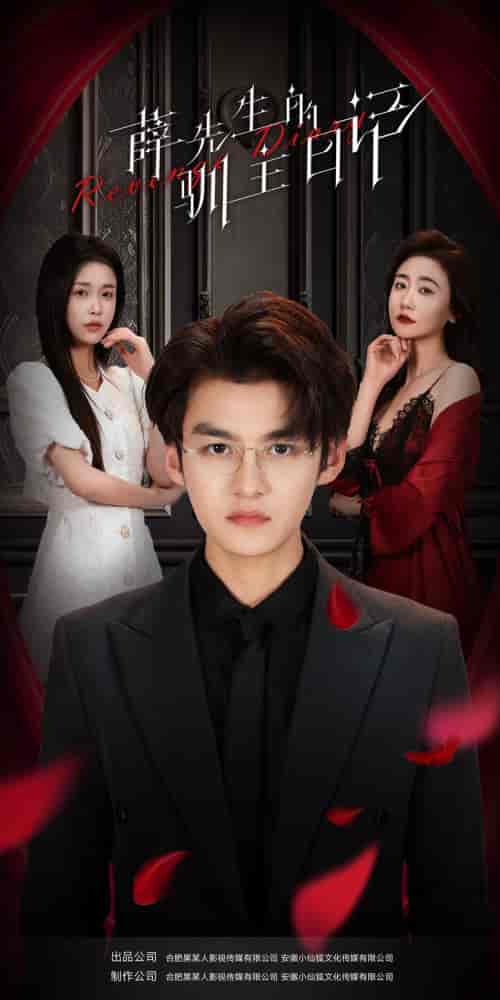 薛先生的驯主日记(86集)-初遇资源网