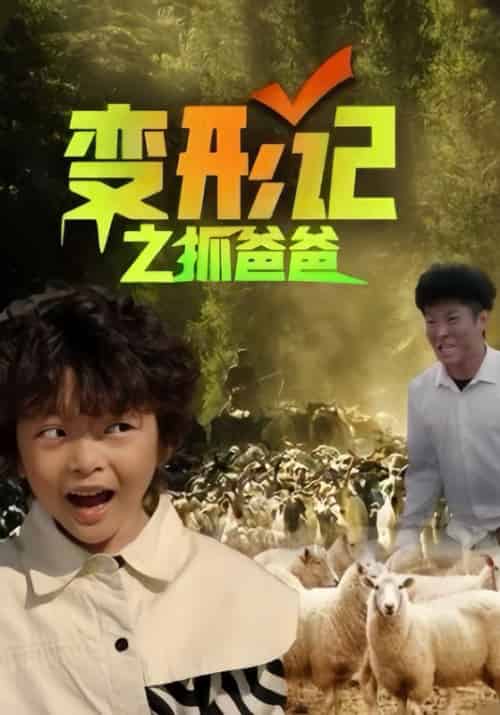 变形记之抓爸爸（30集全）贾想＆宋舒窈-初遇资源网