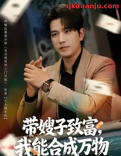 带嫂子致富,我能合成万物(80集全)李致逸&祝慧琳-初遇资源网