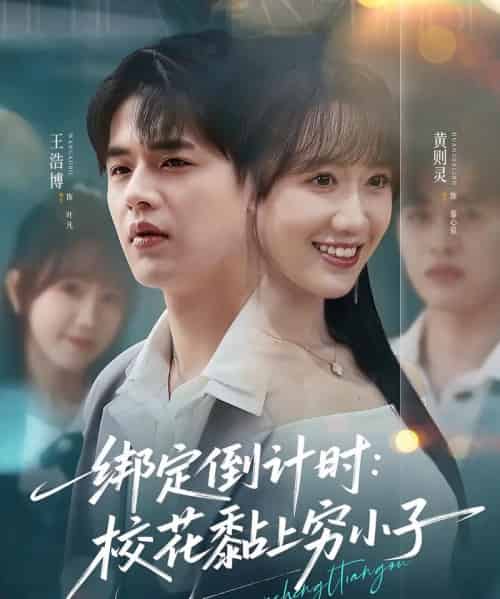 绑定倒计时校花黏上穷小子(78集)王浩博&黄则灵-初遇资源网