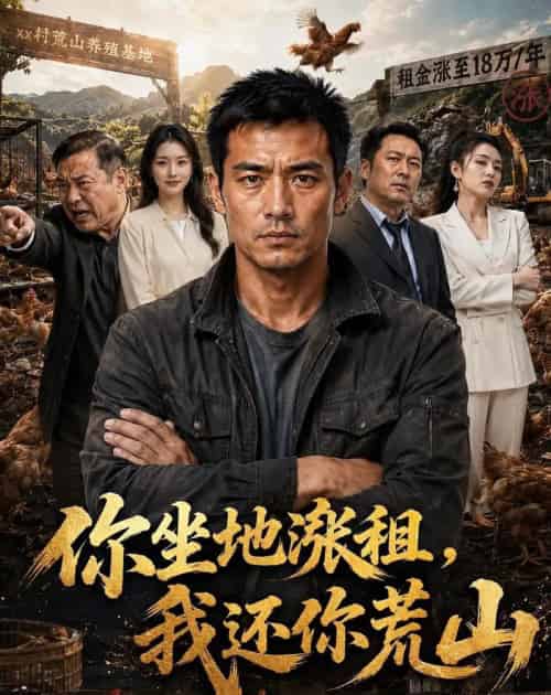 你坐地涨租,我还你荒山(43集全)AI-初遇资源网
