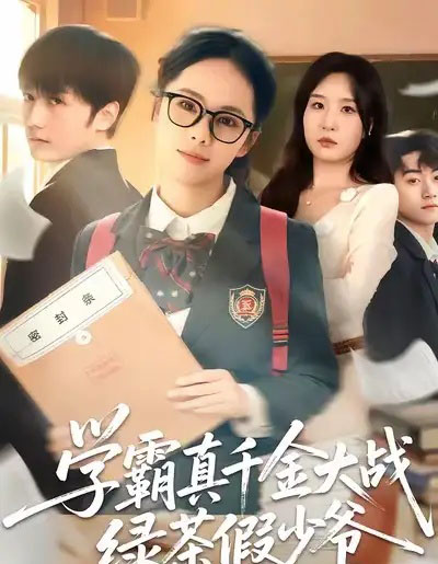 学霸真千金大战绿茶假少爷（60集全）郑千亦＆刘野坤-初遇资源网