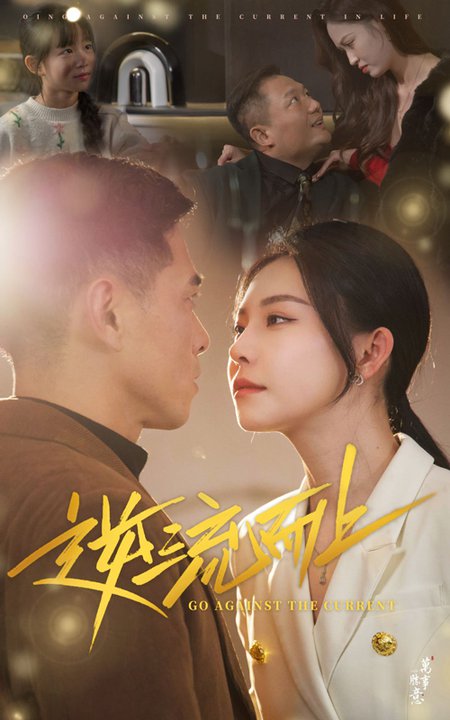 逆流而上(52集)-初遇资源网