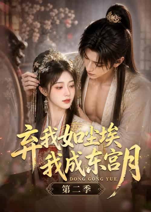 弃我如尘埃，我成东宫月（第二季）（20集全）AI-初遇资源网