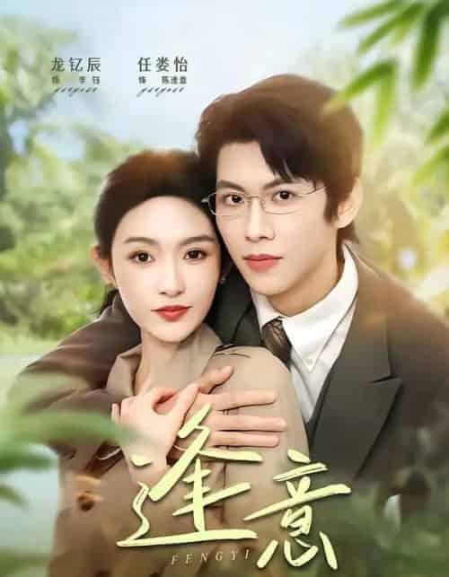 逢意（90集全）龙钇辰＆任娄怡-初遇资源网