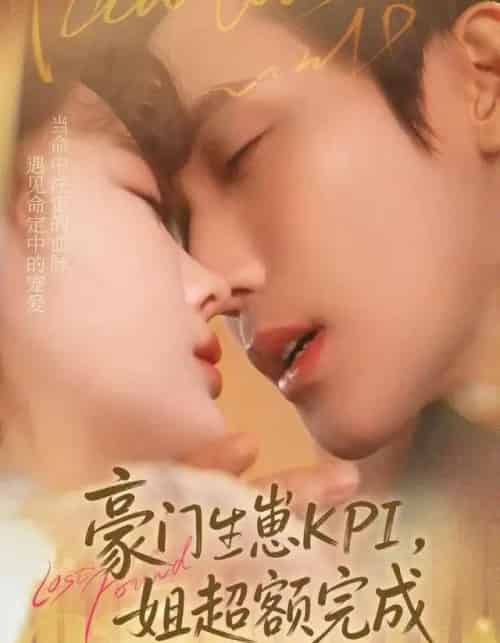 豪门生崽KPI，她超额完成＆豪门KPI，姐已提前完成（80集全）王一婷＆林世杰-初遇资源网