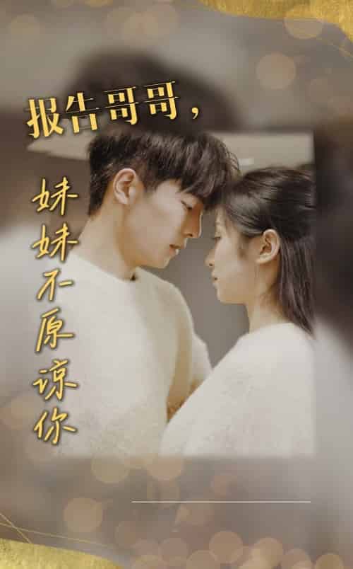 报告哥哥妹妹不原谅你（33集全）-初遇资源网