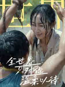 全世界只对你温柔以待(68集)-初遇资源网