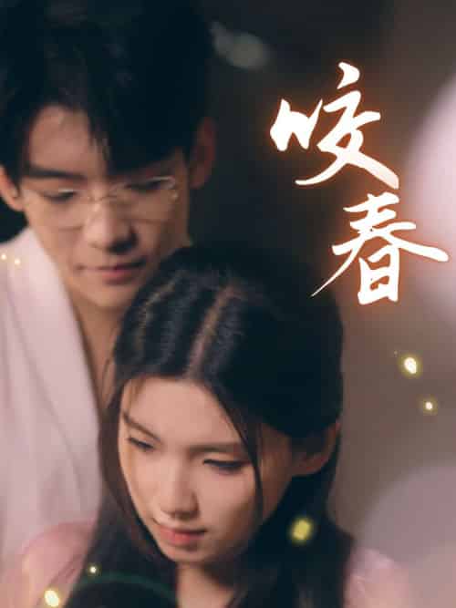 咬春（63集全）安彤-初遇资源网