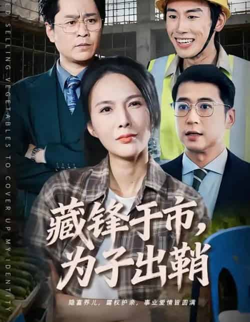 藏锋于市,为子出鞘(74集全)潘彦妃&张皓-初遇资源网