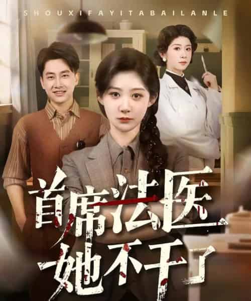 首席法医她不干了（61集）郭嘉琦＆孙妍恩-初遇资源网