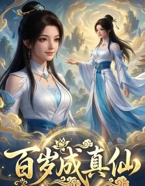 百岁成真仙（33集全）AI-初遇资源网