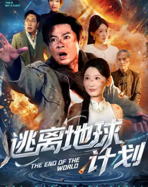 逃离地球计划（60集全）黄薇＆朱鹏-初遇资源网