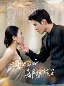 薄爷每天都想转正（99集全）-初遇资源网