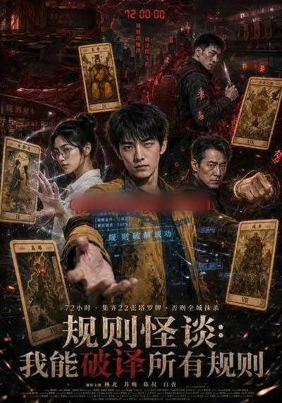 规则怪谈：我能破译所有规则（111集全）AI短剧 - 夸克短剧