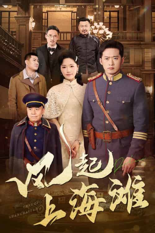 风起上海滩（51集全）邓威＆曹千祎-初遇资源网