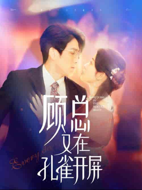 顾总又在孔雀开屏(98集全)林可汉&陆元-初遇资源网