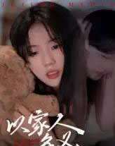 以家人的名义（35集）-初遇资源网