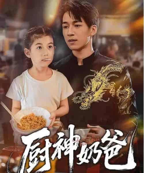 厨神奶爸（70集全）-初遇资源网