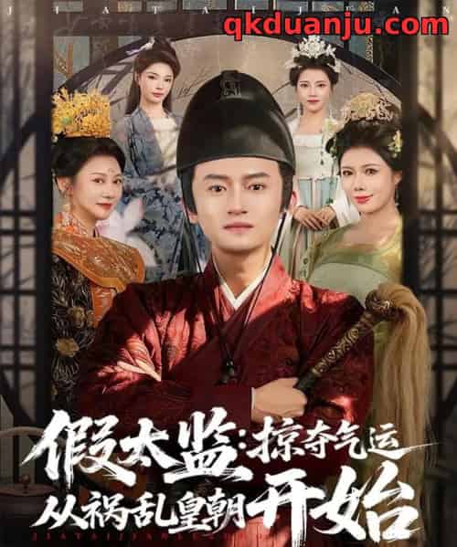 假太监：掠夺气运从祸乱皇朝开始（80集全）祝昕愿＆高广泽-初遇资源网