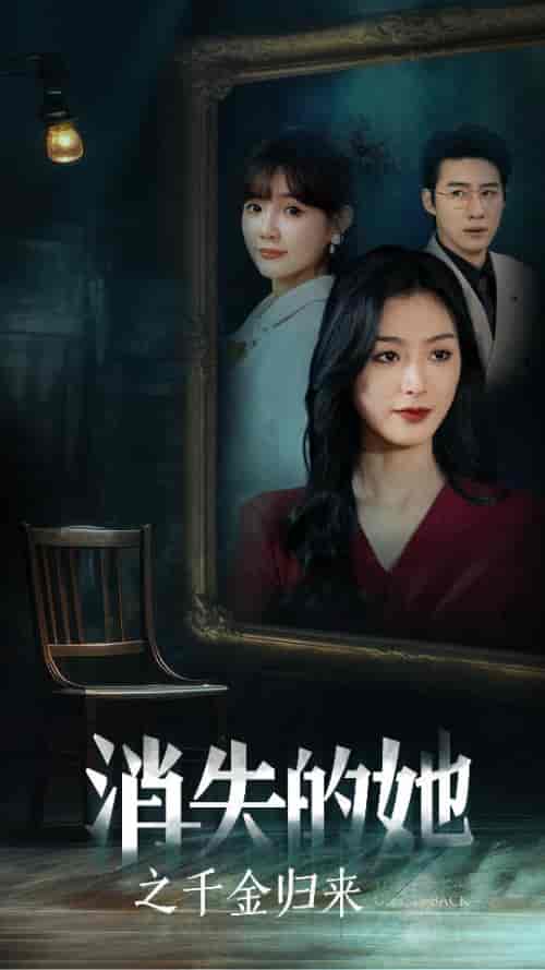 消失的她之千金归来(75集)赵振栋&李文瑞-初遇资源网