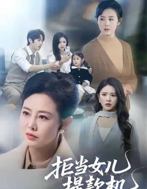 拒当女儿提款机（69集全）潘广润＆王铮-初遇资源网