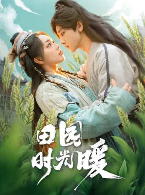 田园时光暖（80集全）吴昊＆赵早儿-初遇资源网