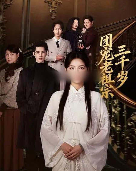 团宠老祖宗三千岁（67集全）李佑霖＆林籽蓉-初遇资源网