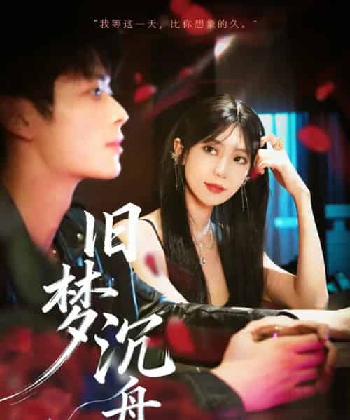 旧梦沉舟（71集全）王欣政＆王牧瑄-初遇资源网