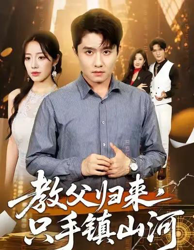 教父归来,只手镇山河 (60集全) 铭汐&翟兆星-初遇资源网