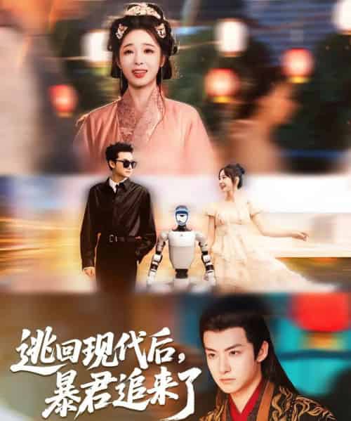 逃回现代后暴君追来了（60集）陆元＆刘尚麟-初遇资源网