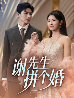 谢先生拼个婚（84集全）李柏言＆王槿-初遇资源网