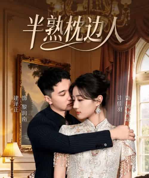 半熟枕边人（80集全）建泽正＆计佳羽-初遇资源网