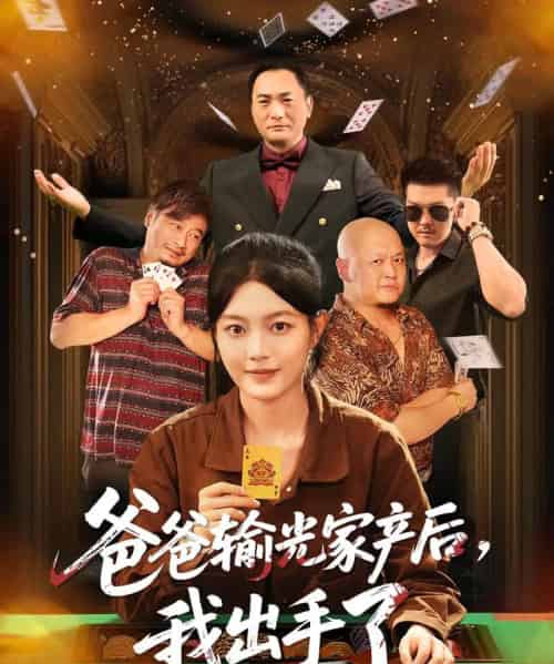 爸爸输光家产后我出手了(51集全)丁紫含-初遇资源网