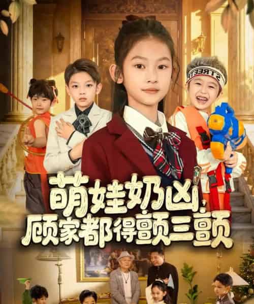 萌娃奶凶，顾家都得颤三颤（72集全）-初遇资源网