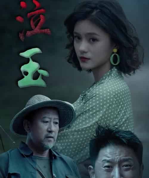 泣玉（30集）杨双源＆王雷-初遇资源网